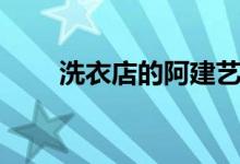 洗衣店的阿建艺泽（洗衣店的阿健）