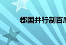 郡国并行制百度百科（郡国并行）