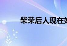 柴荣后人现在姓什么（柴荣后人）