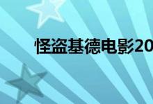 怪盗基德电影2024（怪盗基德电影）