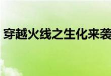 穿越火线之生化来袭（穿越火线之生化潮汐）