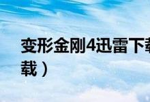变形金刚4迅雷下载 ftp（变形金刚4迅雷下载）