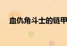 血仇角斗士的链甲（血仇角斗士在哪买）