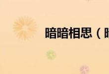 暗暗相思（暗相思之见公婆）