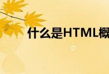 什么是HTML概念（什么是html5）