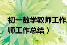 初一数学教师工作总结2020年（初一数学教师工作总结）