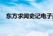 东方求闻史记电子版（东方求闻史记txt）
