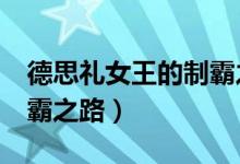 德思礼女王的制霸之路!50（德思礼女王的制霸之路）