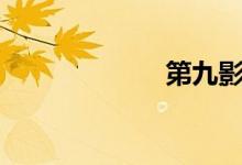 第九影院老a影院