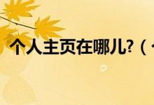 个人主页在哪儿?（个人主页包括哪些内容）