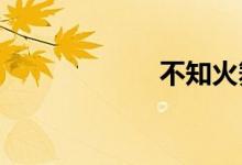 不知火舞本子网站