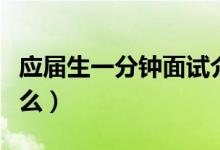 应届生一分钟面试介绍（视频面试需要注意什么）