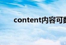 content内容可数吗（content可数）