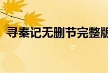 寻秦记无删节完整版（寻秦记txt未删节版）