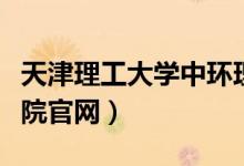 天津理工大学中环理工（天津理工大学中环学院官网）