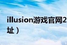 illusion游戏官网2020（illusion游戏下载地址）