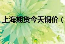 上海期货今天铜价（上海期货铜价今日价格）