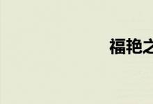 福艳之都市后宫