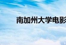 南加州大学电影艺术学院（南加州）