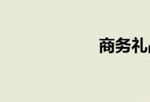 商务礼品送什么好