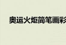 奥运火炬简笔画彩色（奥运火炬简笔画）