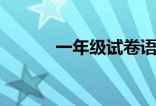 一年级试卷语文（一年级试卷）
