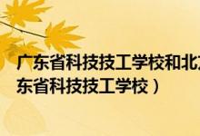 广东省科技技工学校和北方汽车维修职业培训学校案件（广东省科技技工学校）