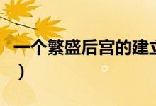 一个繁盛后宫的建立一（一个繁盛后宫的建立）