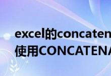 excel的concatenate函数（Excel表格如何使用CONCATENATE函数）