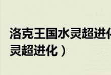 洛克王国水灵超进化果冻在哪里（洛克王国水灵超进化）