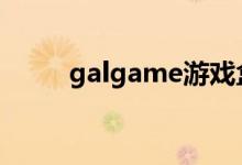 galgame游戏盒子（悠之空下载）