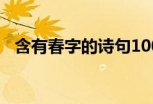含有春字的诗句100句（含有春字的诗句）
