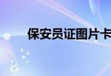 保安员证图片卡片（保安员证图片）