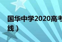 国华中学2020高考成绩（国华中学录取分数线）