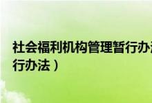 社会福利机构管理暂行办法培训课程（社会福利机构管理暂行办法）