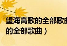 望海高歌的全部歌曲人生是一条河（望海高歌的全部歌曲）