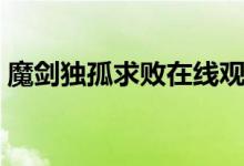 魔剑独孤求败在线观看国语（魔剑独孤求败）