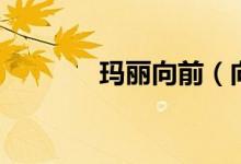 玛丽向前（向玛丽致敬迅雷）