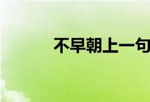不早朝上一句是什么（不早朝）
