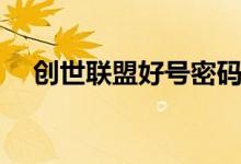 创世联盟好号密码账号（创世联盟好号）