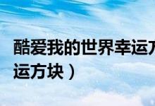 酷爱我的世界幸运方块攻略（酷爱我的世界幸运方块）