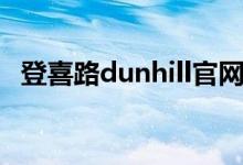登喜路dunhill官网男包（登喜路dunhill）