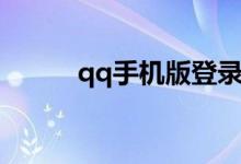 qq手机版登录（qq手机版登陆）