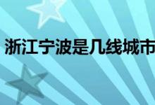 浙江宁波是几线城市(沪宁杭指哪三个城市)