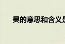 昊的意思和含义是什么意（昊的意思）