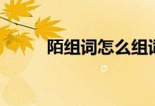 陌组词怎么组词（陌组词有哪些）