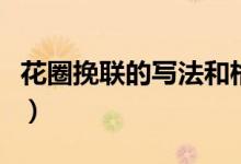 花圈挽联的写法和格式图片（花圈挽联的写法）