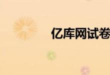 亿库网试卷答案（亿库网）