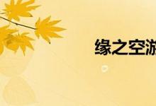 缘之空游戏下载教程