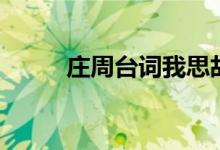 庄周台词我思故我在（庄周台词）